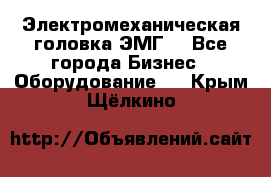 Электромеханическая головка ЭМГ. - Все города Бизнес » Оборудование   . Крым,Щёлкино